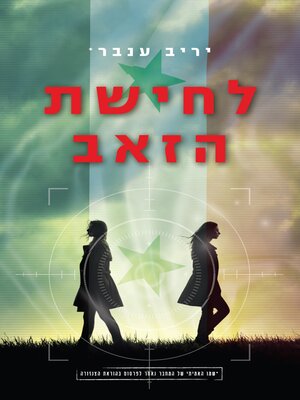 cover image of לחישת הזאב